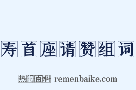 寿首座请赞组词是什么意思的图片